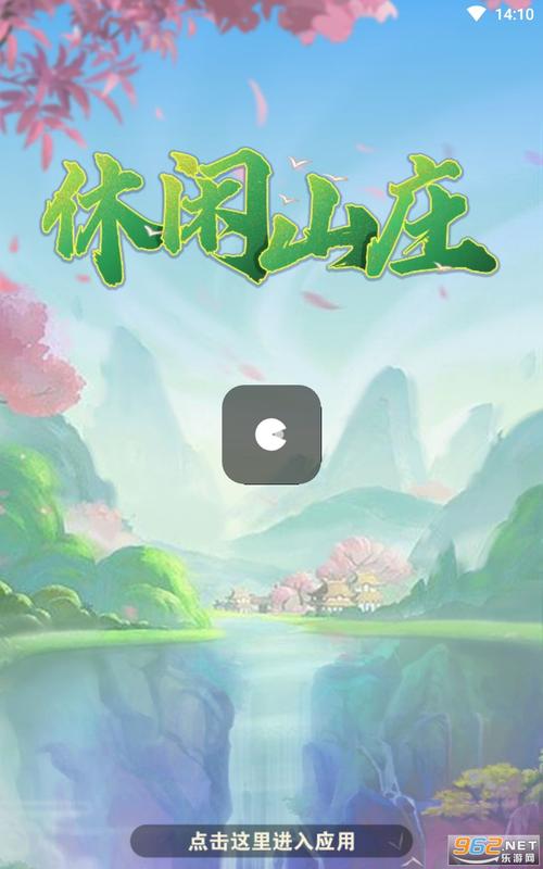 休闲山庄游戏红包版游戏截图