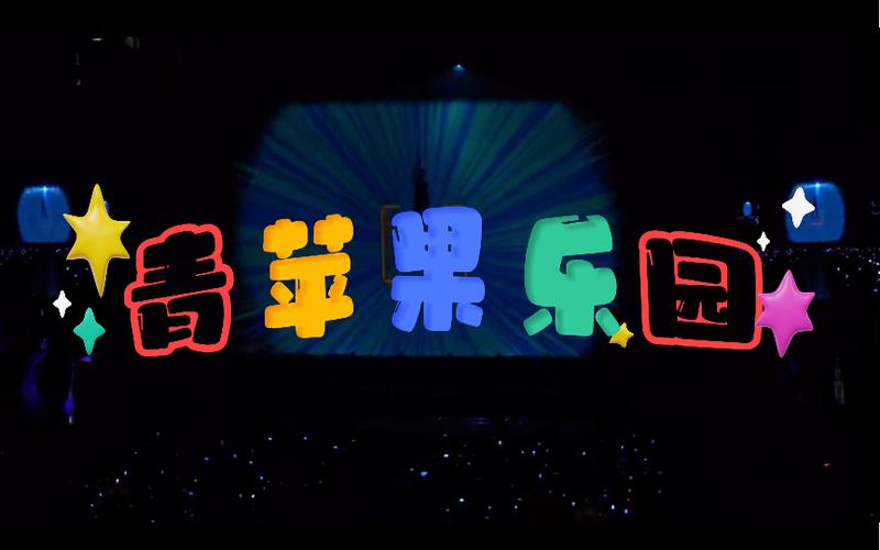 青苹果乐园影视图标