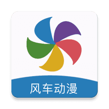 风车动漫官网版正版