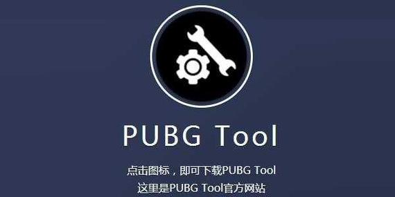 PUBGTOOL吃鸡画质助手安卓版图标