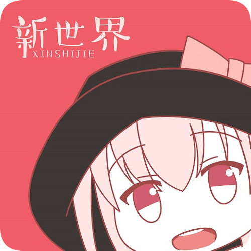 新世界动漫安卓汉化版图标