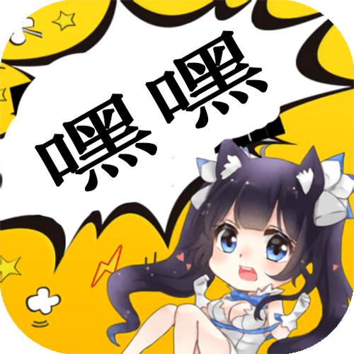 嘿嘿连载漫画免费漫画