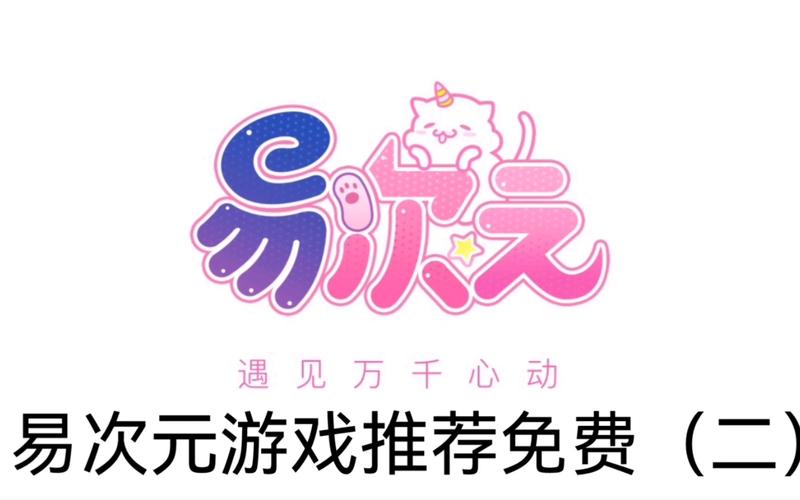 易次元破解版永久免费