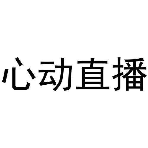 心动直播免费版
