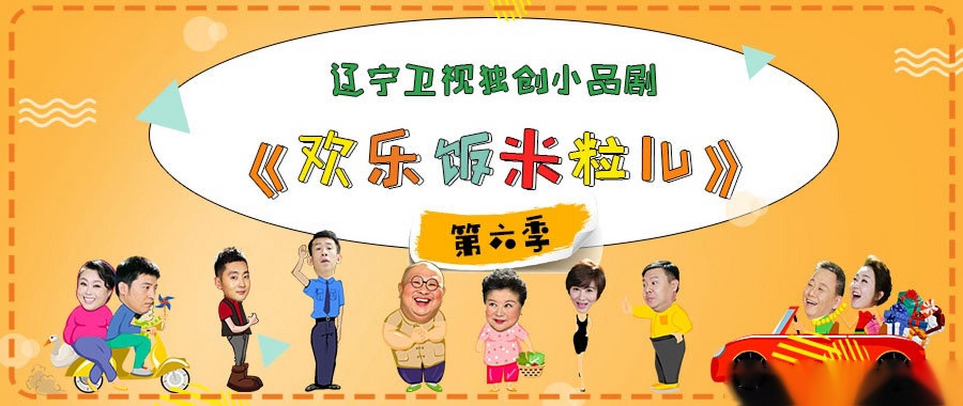 欢乐饭米粒第六季全集免费观看净化版