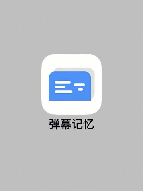 弹幕记忆app安卓无广告版