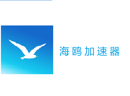 海鸥加速器正版免费官方版去广告版图标