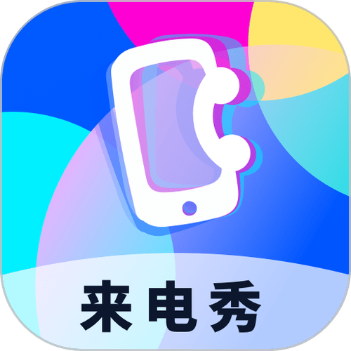 爱上来电秀安装