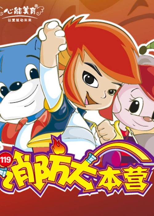 消防大本营3第三季在线观看彩色版