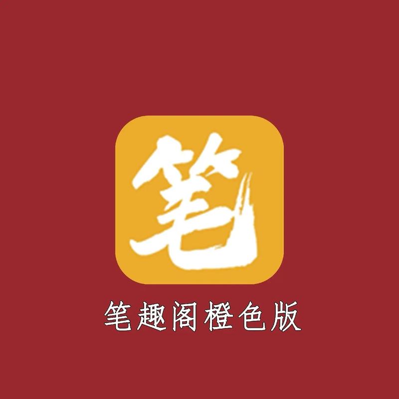 笔趣阁橙色版