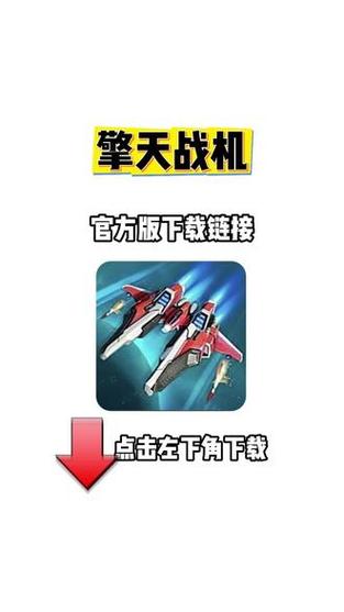 擎天战机破解版无限钻石看书版游戏截图