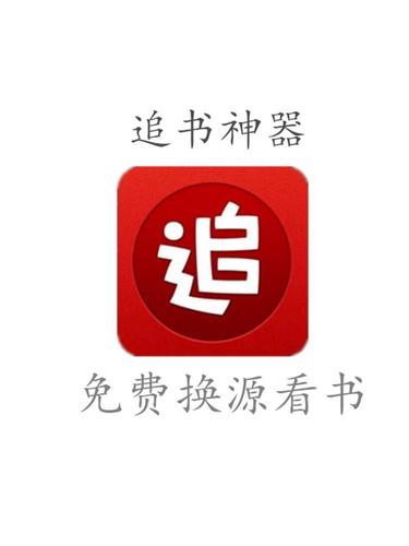 追书神器破解版无广告ios图标