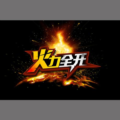 火力全开2免费安装提米版游戏截图