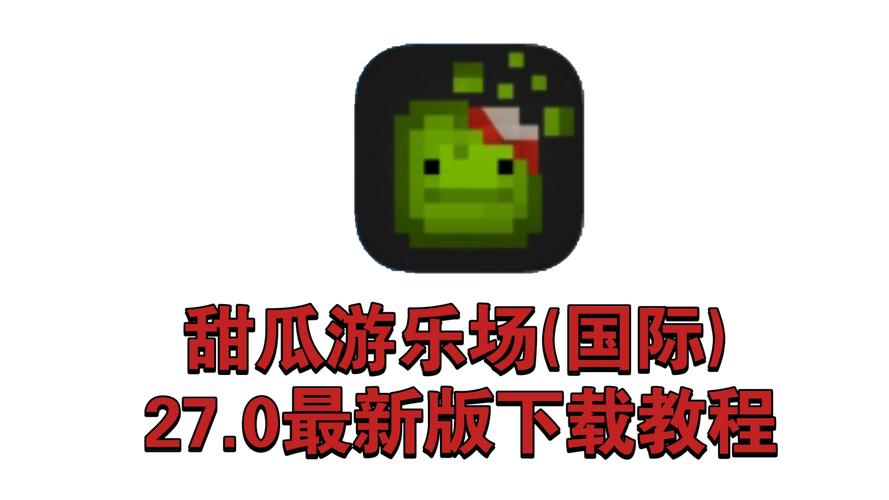 甜瓜游乐场在线玩网页版国际版图标