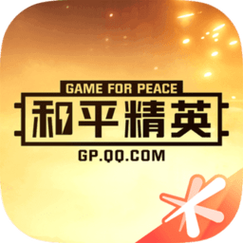 和平精英免费开科技软件轻量版