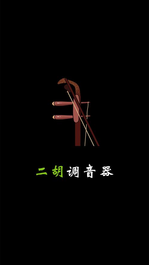 京胡调音器手机版