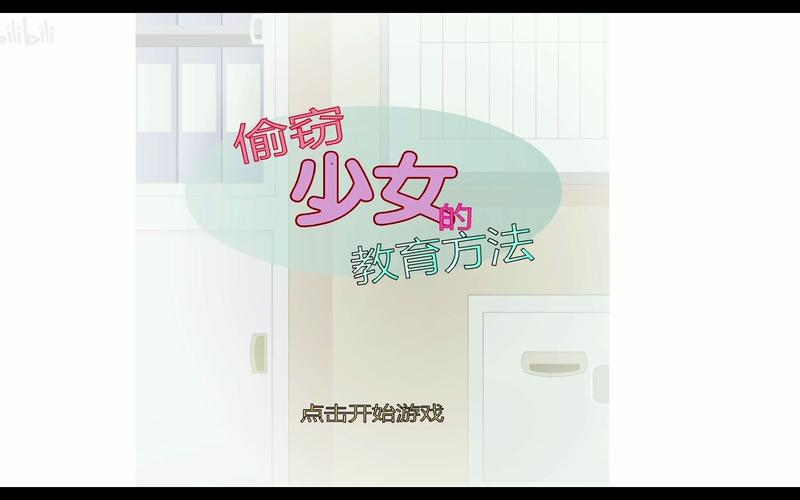 偷窃少女的教育方法汉化版直装