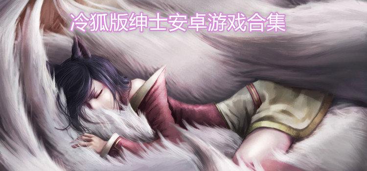 冷狐绅士手机游戏