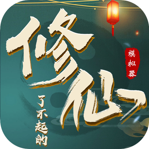 单机修仙破解版无限内购