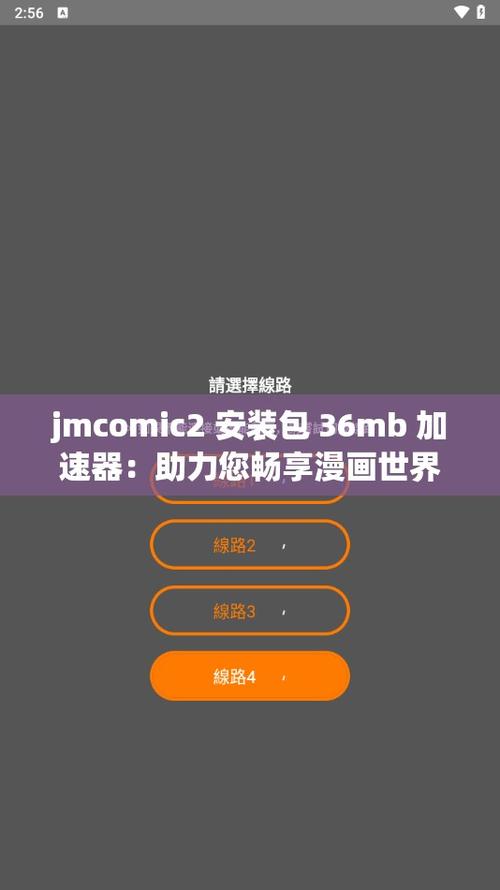 jmcomic2安装包36mb加速器手机版