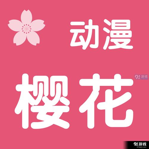 樱花动漫破解免广告安卓版图标