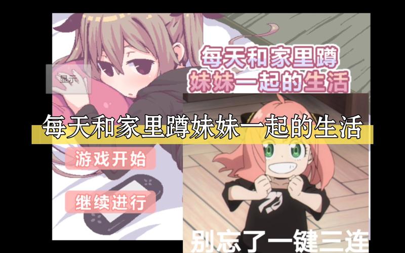 每天和家里蹲妹一