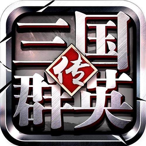 三国群侠传修改存档图标