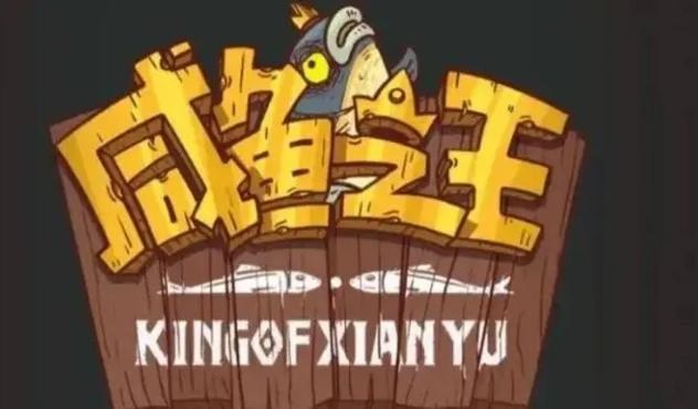 闲鱼之王辅助科技免费极速版