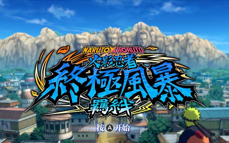 火影终极风暴羁绊