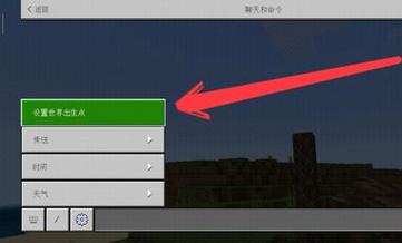 我的世界设置出生点指令手机版