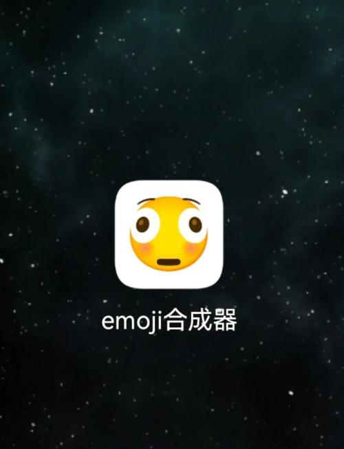 微信emoji表情合成器