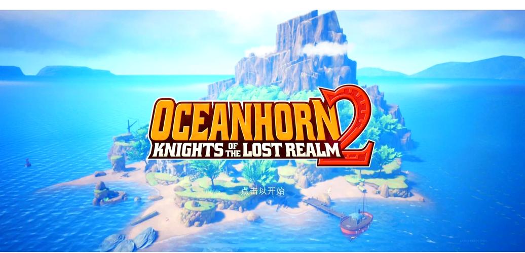 海之号角2通关攻略