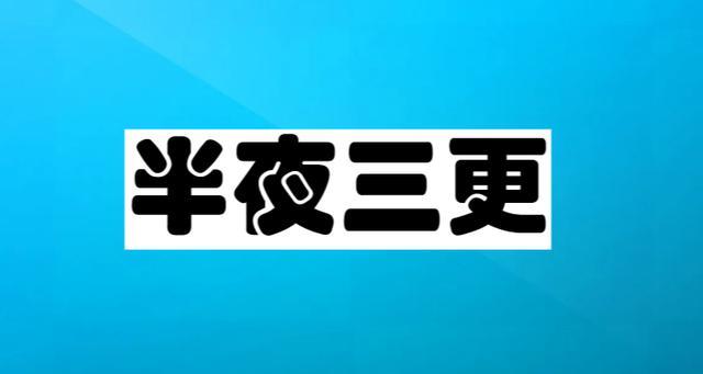 三更读geng还是jing无限能量破解版