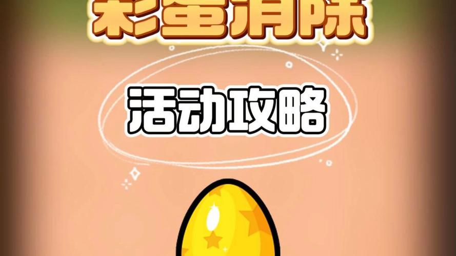 彩蛋消除100元版本