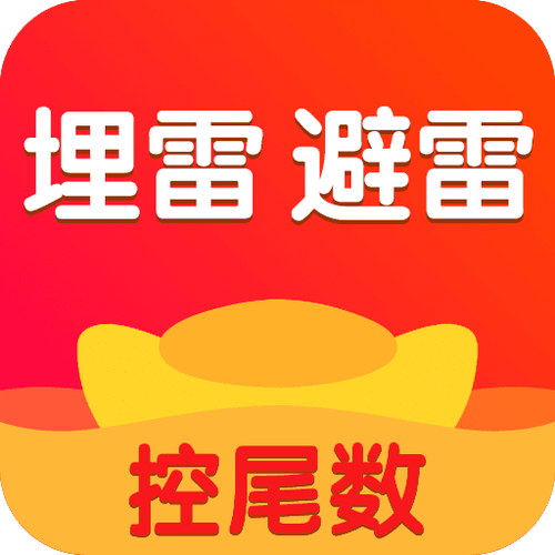 微信红包扫雷控制尾数