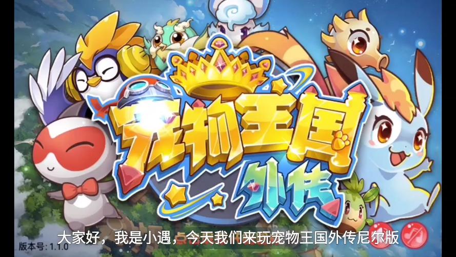 宠物王国外传最新破解版图标