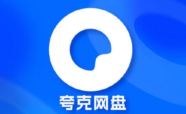 夸克vip破解版永久VIP无广告正版