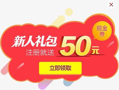 新人注册领红包