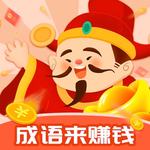 成语快乐多赚钱版图标