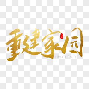 重建家园官方游戏截图