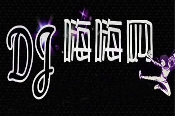 dj嗨起来的幽默说说安卓版