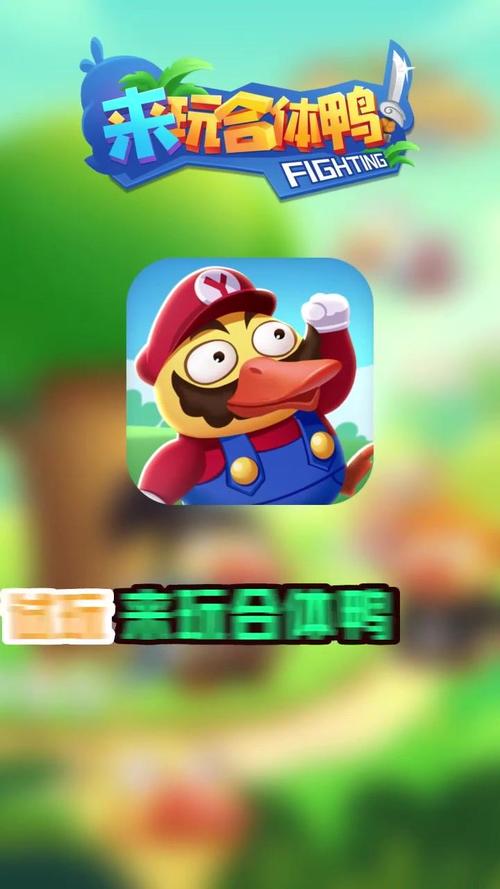 来玩合体鸭红包版2021图标