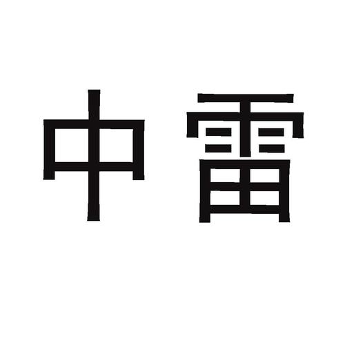 雷中雷170埋雷图标