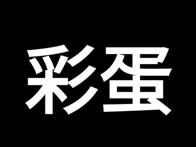 彩蛋短视频最新版