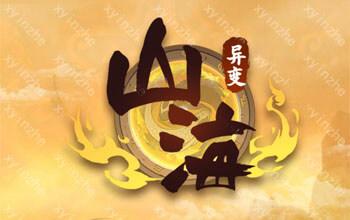 山海经异变福利版游戏截图