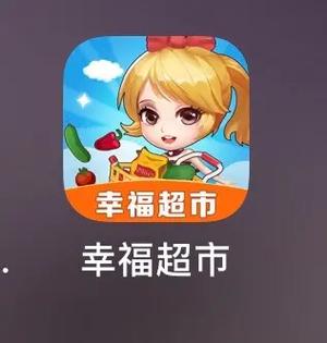 幸福超市赚钱软件