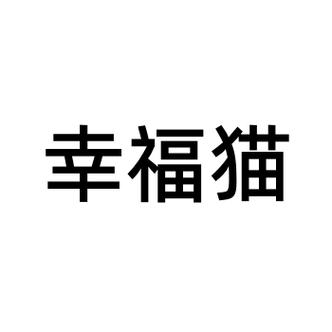 幸福猫舍app