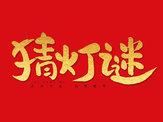 元宵猜灯谜红包版游戏截图