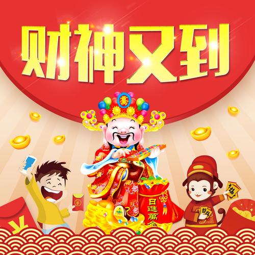 财神来了走路红包