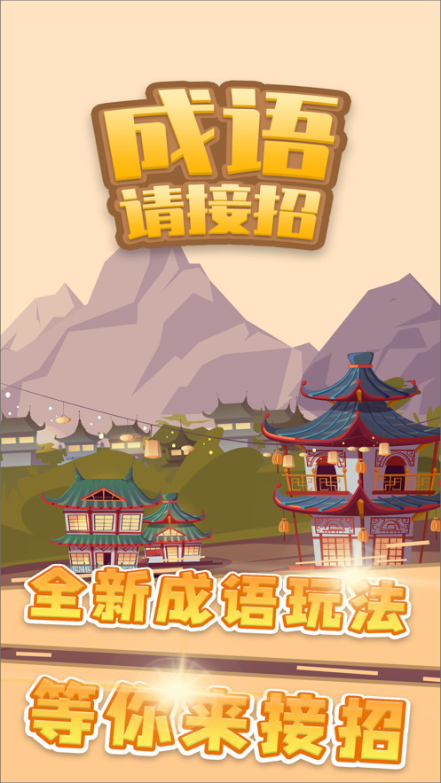 成语请接招红包版手游图标